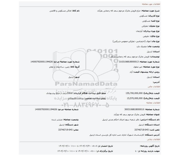 فروش ماترک مرحوم سعد اله رحمانی بقرآباد