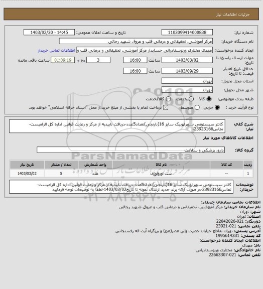 استعلام کاتتر سیستومی سوپراپوبیک سایز 16(نارنجی)تعداد5عدد-دریافت تاییدیه از مرکز و رعایت قوانین اداره کل الزامیست-تماس23923166-