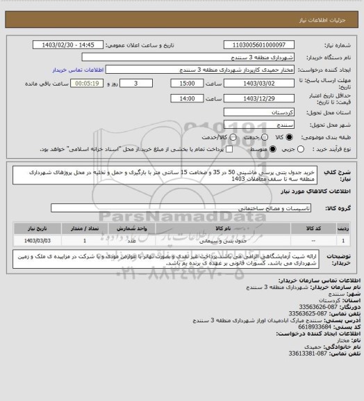 استعلام خرید جدول بتنی پرسی ماشینی  50 در 35 و ضخامت 15 سانتی متر با بارگیری و حمل و تخلیه در محل پروژهای شهرداری منطقه سه تا سقف معاملات 1403