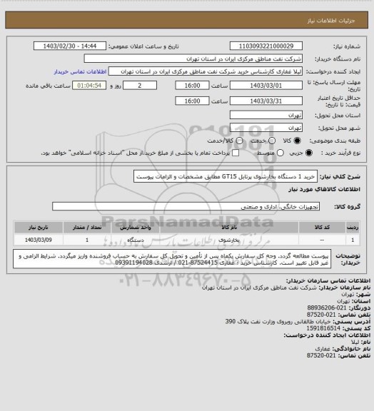 استعلام خرید 1 دستگاه بخارشوی پرتابل GT15 مطابق مشخصات و الزامات پیوست