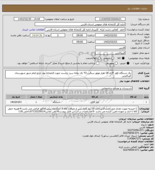 استعلام یک دستگاه کولر گازی 18 هزار موتور سنگین T3 تک زمانه سرد تراست جهت کتابخانه بهار نارنج امام شهر شهرستان قیرکارزین