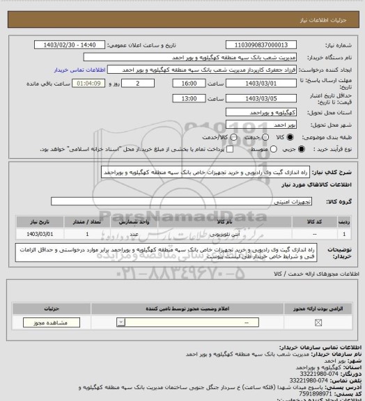 استعلام راه اندازی گیت وی رادیویی و خرید تجهیزات خاص بانک سپه منطقه کهگیلویه و بویراحمد