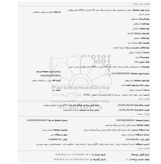 دستور فروش ملک مشاع به پلاک ثبتی 143 فرعی از 3936 اصلی واقع در بخش 1 تبریز