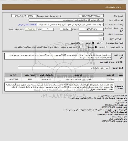 استعلام عقد قرارداد بابت ابلاغ مراجع حل اختلاف ماهانه حدود 7000 به صورت رفت و برگشت و رسید نسخه دوم. حمل و جمع آوری ابلاغیه ادارات  حدود 1000 عدد در ماه.