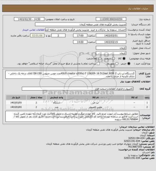 استعلام 2دستگاه لپ تاپ ASUS creator q530vj i7 13620h 16 512ssd 3050
2عدد موس جنیوس DX-150
کالای درجه یک داخلی - دارای تائیدیه از حراست نفت