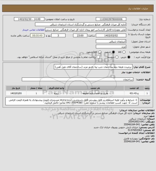 استعلام برچیدن طبقه دوم ساختمان جنب تپه یالدور مرند (ساختمان آقای نقی آهی)