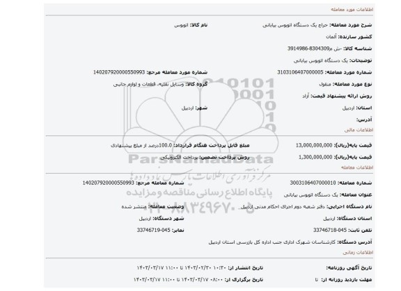 یک دستگاه اتوبوس بیابانی
