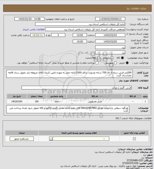 استعلام 200متر فرش سجاده ای 700 شانه نخ ورژن تراکم 1500کرایه حمل به عهده تامین کننده کالای مربوطه باید تحویل ستاد اقامه نمازاستان گردد