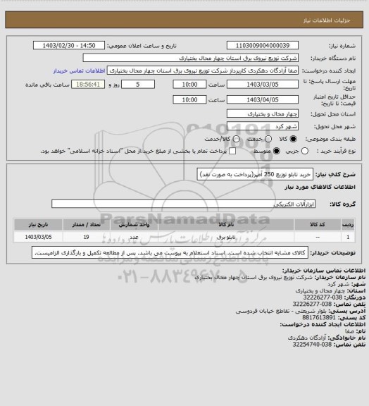 استعلام خرید تابلو توزیع 250 آمپر(پرداخت به صورت نقد)