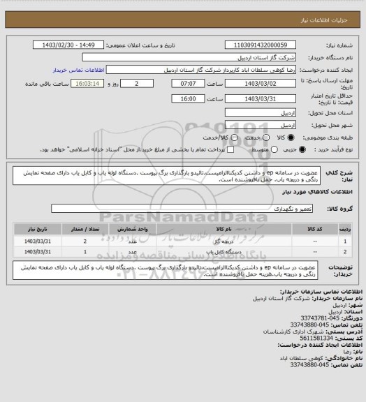 استعلام عضویت در سامانه ep و داشتن کدیکتاالزامیست.تائیدو بارگذاری برگ پیوست .دستگاه لوله یاب و کابل یاب  دارای صفحه نمایش رنگی و دریچه یاب. حمل بافروشنده است.