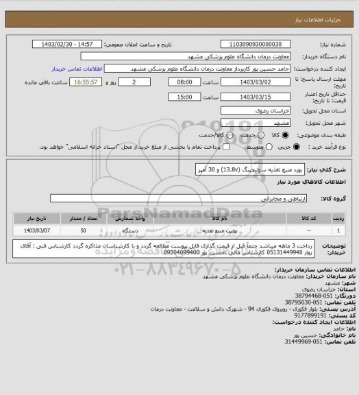استعلام بورد منبع تغذیه سوئیچینگ (13.8v) و 30 آمپر