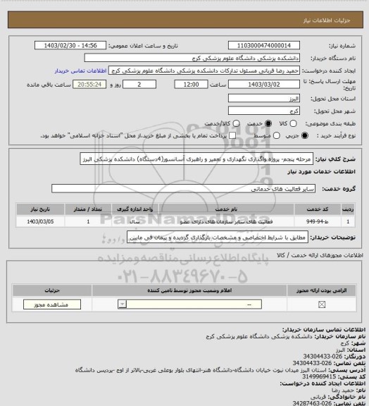استعلام مرحله پنجم- پروژه واگذاری نگهداری و تعمیر و راهبری آسانسور(4دستگاه) دانشکده پزشکی البرز