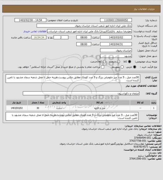 استعلام 30عدد مبل ، 5 عدد میز جلومبلی بزرگ و 5 عدد کوچک مطابق عکس پیوست.هزینه حمل تا محل شعبه سجاد مشهد با تامین کننده است.