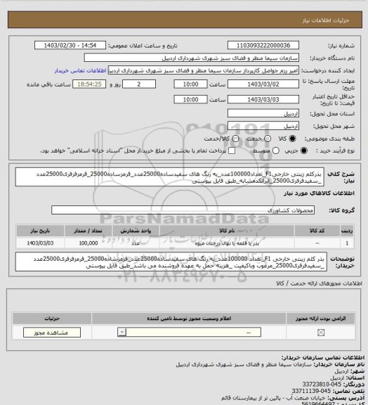 استعلام بذرکلم زینتی خارجیF1_تعداد100000عدد_به رنگ های سفیدساده25000عدد_قرمزساده25000_قرمزفرفری25000عدد _سفیدفرفری25000_ایرانکدمشابه_طبق فایل پیوستی