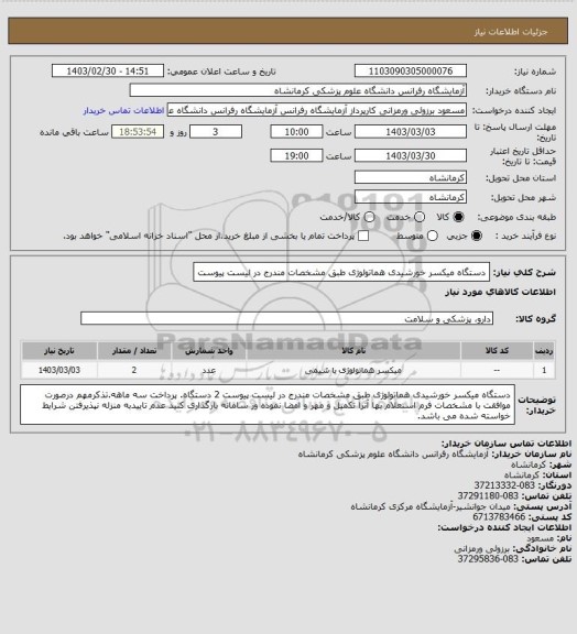 استعلام دستگاه میکسر خورشیدی هماتولوژی طبق مشخصات مندرج در لیست پیوست