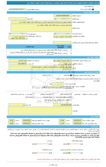 مناقصه، مناقصه عمومی یک مرحله ای انجام امور خدماتی در زمینه های اداری، نظافت، فضای سبز