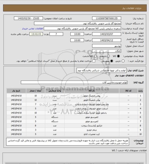 استعلام لوازم یدکی تویوتا هایلوکس شرکتی پالایشگاه نهم