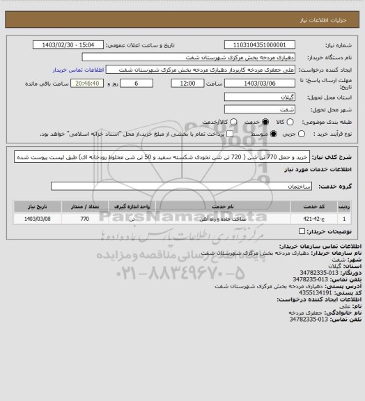 استعلام خرید و حمل 770 تن شن ( 720 تن شن نخودی شکسته سفید و 50 تن شن مخلوط رودخانه ای) طبق لیست پیوست شده