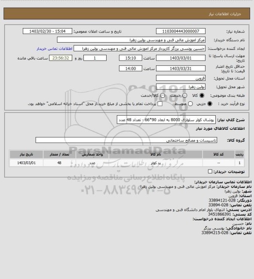 استعلام پوشال کولر سلولزی 8000 به ابعاد 90*66 - تعداد 48 عدد