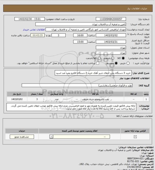 استعلام خرید 3 دستگاه پمپ انتقال شیر آهک
خرید 2 دستگاه الکترو پمپ ضد اسید