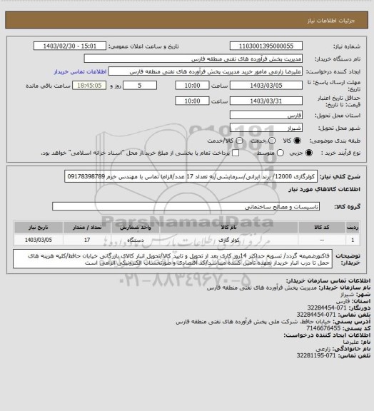 استعلام کولرگازی 12000/ برند ایرانی/سرمایشی/به تعداد 17 عدد/الزاما تماس با مهندس خرم 09178398789