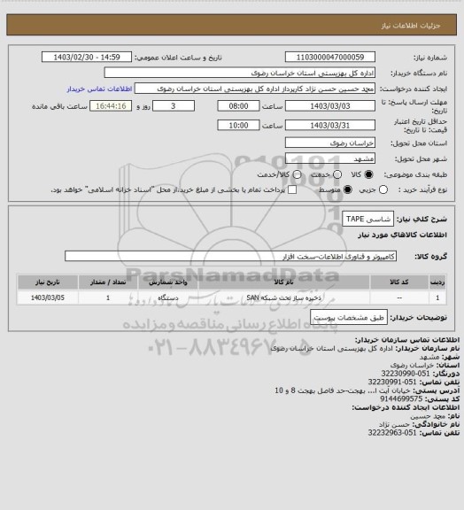 استعلام شاسی TAPE