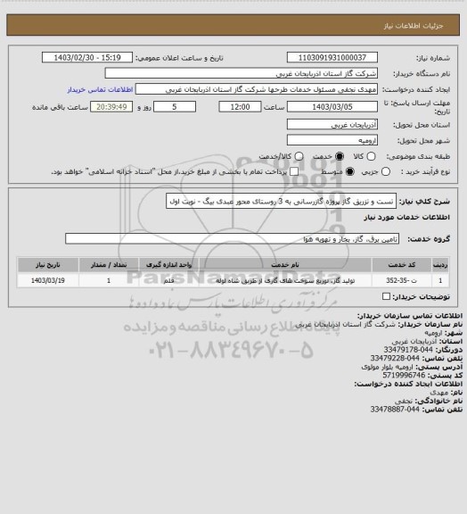 استعلام تست و تزریق گاز پروژه گازرسانی به 3 روستای محور عبدی بیگ - نوبت اول