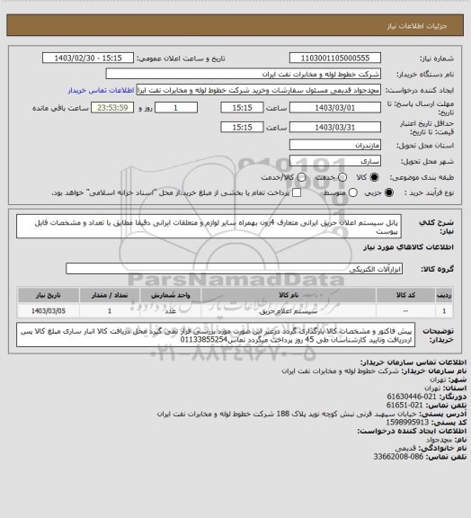 استعلام پانل سیستم اعلان حریق ایرانی متعارف 4زون بهمراه سایر لوازم و متعلقات ایرانی دقیقا مطابق با تعداد و مشخصات فایل پیوست