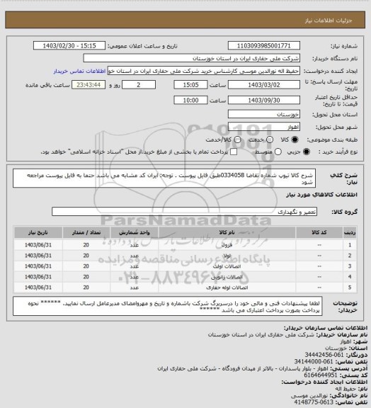 استعلام شرح کالا      تیوپ   شماره تقاضا   0334058طبق فایل پیوست . توجه: ایران کد مشابه می باشد حتما به فایل پیوست مراجعه شود