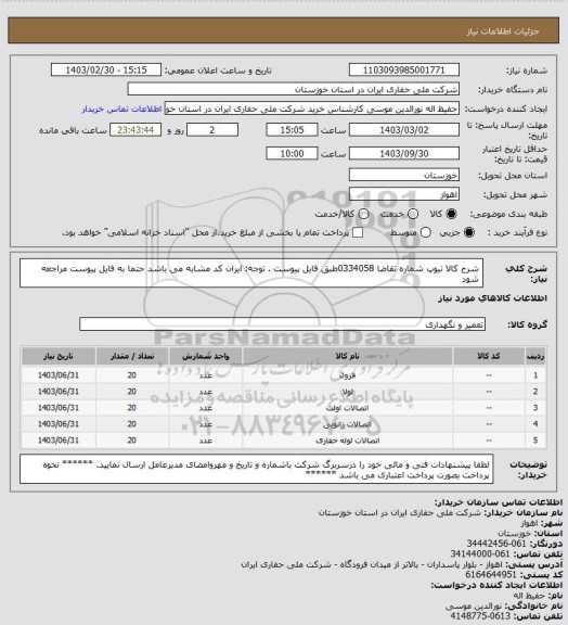 استعلام شرح کالا تیوپ شماره تقاضا 0334058طبق فایل پیوست . توجه: ایران کد مشابه می باشد حتما به فایل پیوست مراجعه شود