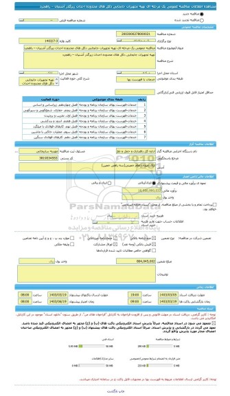 مناقصه، مناقصه عمومی یک مرحله ای تهیه تجهیزات جابجایی دکل های محدوده احداث زیرگذر آشتیان – راهجرد