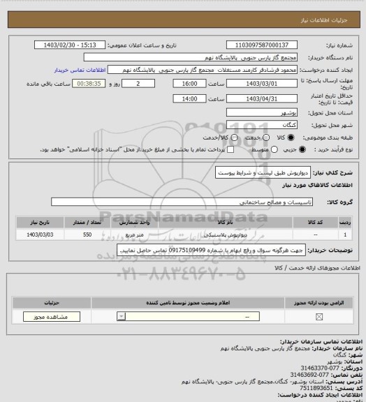 استعلام دیوارپوش طبق لیست و شرایط پیوست