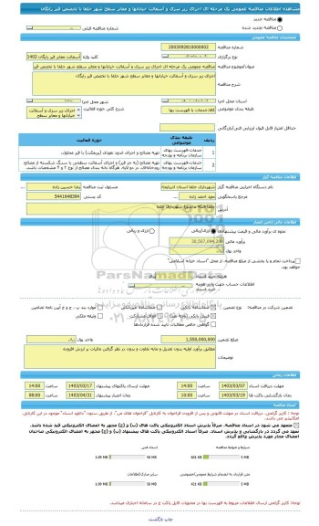 مناقصه، مناقصه عمومی یک مرحله ای اجرای زیر سزی و آسفالت خیابانها و معابر سطح شهر جلفا با تخصص قیر رایگان
