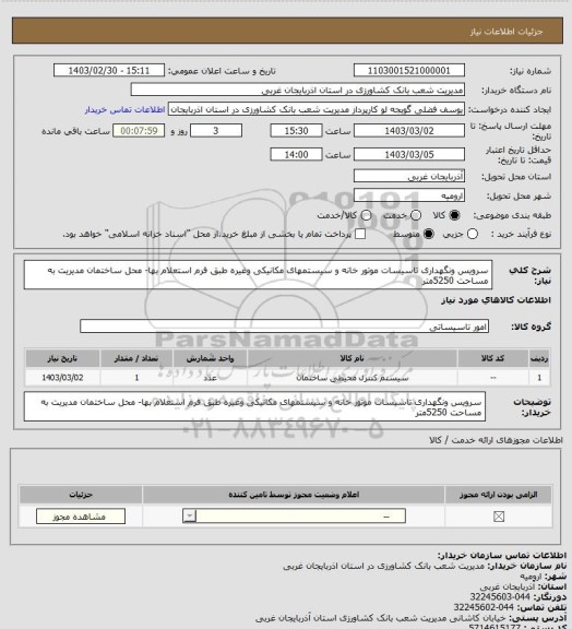 استعلام سرویس ونگهداری تاسیسات موتور خانه و سیستمهای مکانیکی وغیره طبق فرم استعلام بها- محل ساختمان مدیریت به مساحت 5250متر
