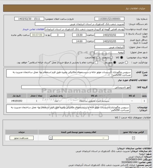 استعلام سرویس ونگهداری تاسیسات موتور خانه و سیستمهای مکانیکی وغیره  طبق فرم استعلام بها- محل ساختمان مدیریت به مساحت 5250متر