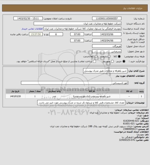 استعلام شیر یکطرفه و متعلقات طبق مدرک پیوستی