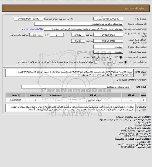 استعلام تست کلاس4اتوکلاو=10000عدد/تست کلاس6اتوکلاو=10000عدد/تست بیولوژیک یا اسپور اتوکلاو 24ساعته=50عدد
(فاکتورصرفابه صورت الکترونیکی صادر شود,طبق پیوست)