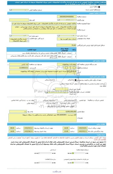 مناقصه، مناقصه عمومی دو مرحله ای قرارداد واگذاری فعالیتهای:  تامین نیروی فعالیتهای مربوط به اجرای امور خدمات وپشتیبانی ، حفظ و نگهداری فضای سبز و همکاری در ام