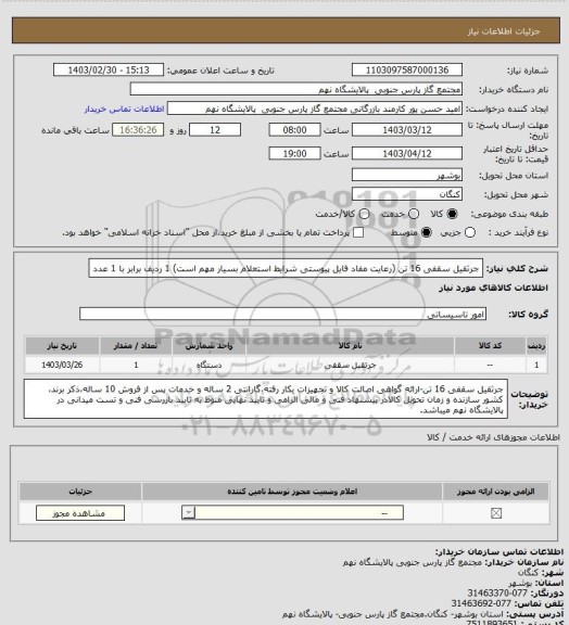 استعلام جرثقیل سقفی 16 تن (رعایت مفاد فایل پیوستی شرایط استعلام بسیار مهم است)
1 ردیف برابر با 1 عدد