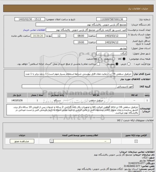 استعلام جرثقیل سقفی 16 تن  (رعایت مفاد فایل پیوستی شرایط استعلام بسیار مهم است)

1 ردیف برابر با 1 عدد