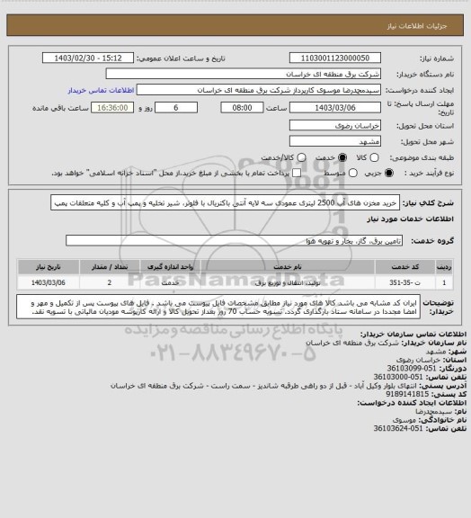 استعلام خرید مخزن های آب 2500 لیتری عمودی سه لایه آنتی باکتریال با فلوتر، شیر تخلیه و  پمپ آب و کلیه متعلقات پمپ