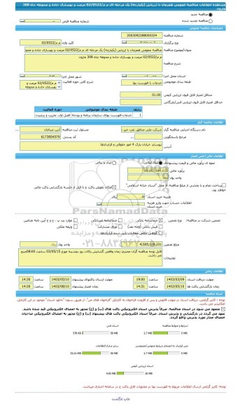 مناقصه، مناقصه عمومی همزمان با ارزیابی (یکپارچه) یک مرحله ای م م/02/0522 مرمت و بهسازی جاده و محوطه چاه 308 مارون