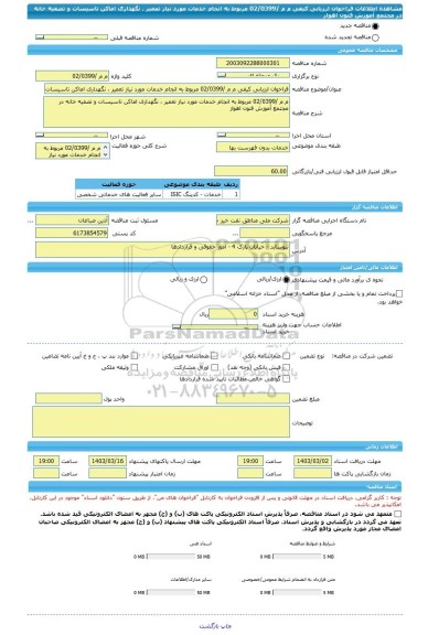 مناقصه، فراخوان ارزیابی کیفی م م /02/0399 مربوط به انجام خدمات مورد نیاز تعمیر ، نگهداری اماکن تاسیسات و تصفیه خانه در مجتمع آموزش فنون اهواز