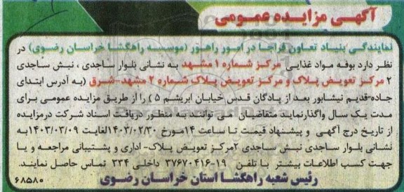 مزایده واگذاری  بوفه مواد غذایی...