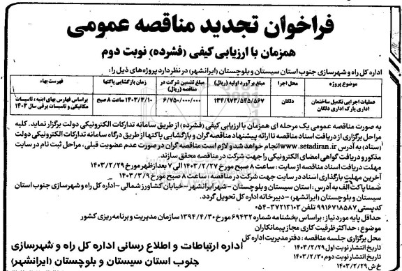 تجدید مناقصه عملیات اجرایی تکمیل ساختمان اداری پارک اداری - نوبت دوم