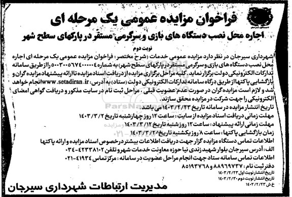 مزایده عمومی اجاره محل نصب دستگاه های بازی و سرگرمی مستقر در پارکهای سطح شهر نوبت دوم