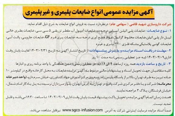 مزایده انواع ضایعات پلیمری و غیرپلیمری