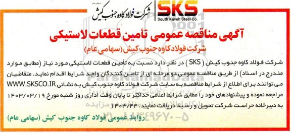 مناقصه تامین قطعات لاستیکی