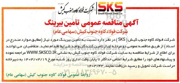 مناقصه تامین بیرینگ 