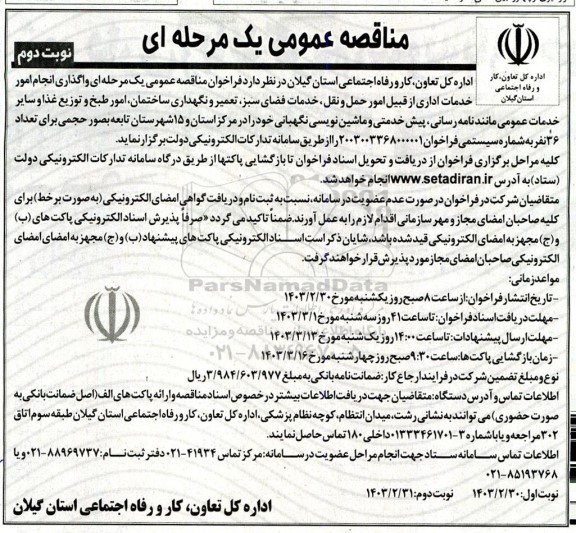 مناقصه واگذاری انجام امور خدمات اداری از قبیل امور حمل و نقل، خدمات فضای سبز، تعمیر و ...- نوبت دوم